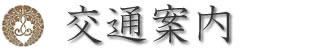 交通案内