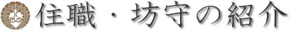 住職・坊守の紹介