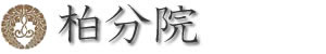 明圓寺柏分院