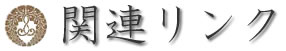 関連リンク