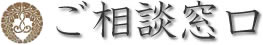 ご相談窓口