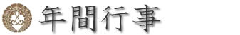 年間行事